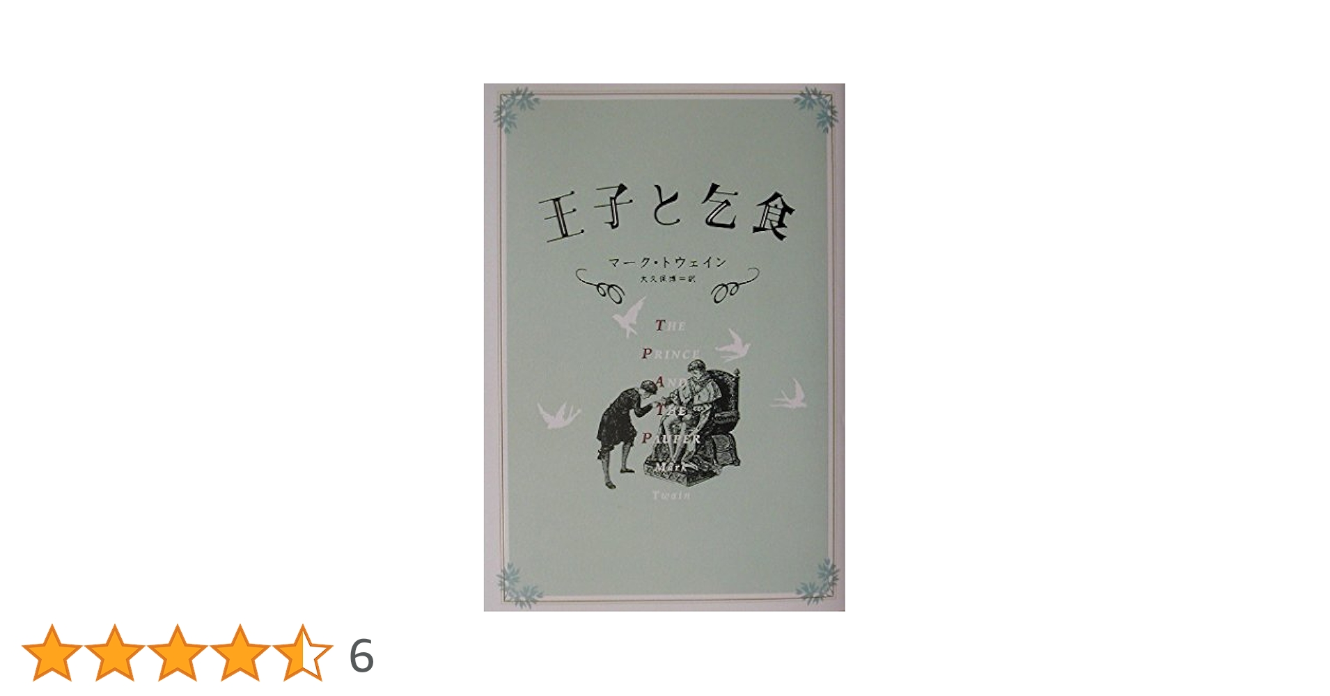 王子と乞食 | マーク トウェイン, Twain,Mark, 博, 大久保 |本